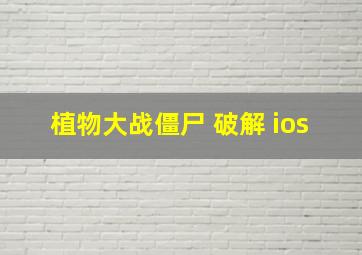 植物大战僵尸 破解 ios